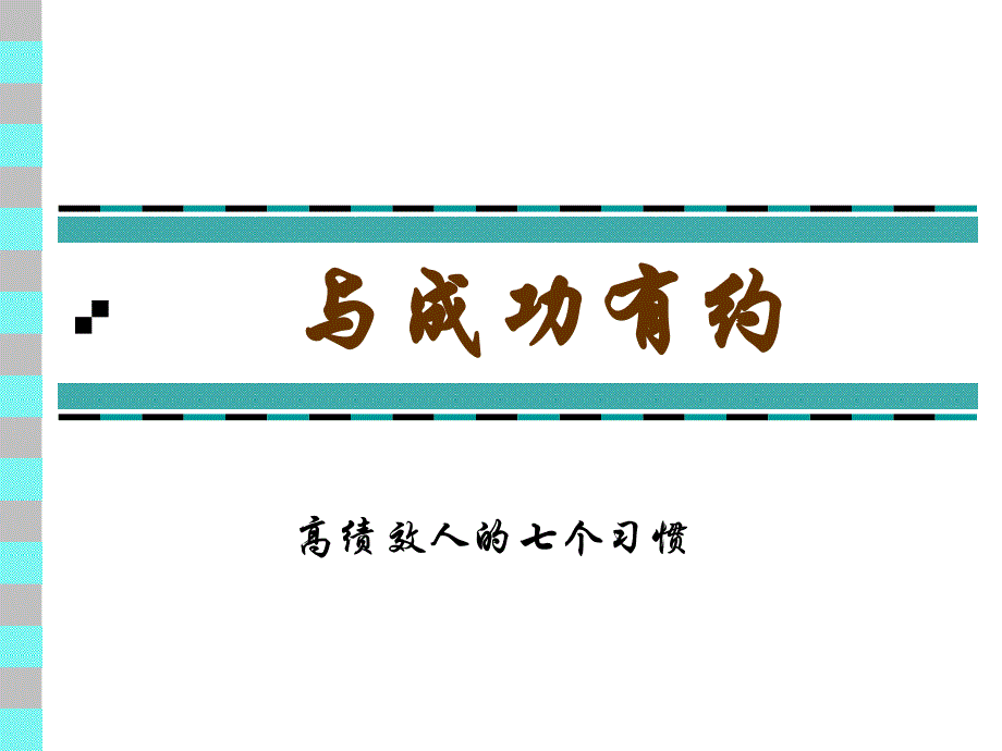 赢在职场经典实用课件：与成功有约激励培训课程_第1页