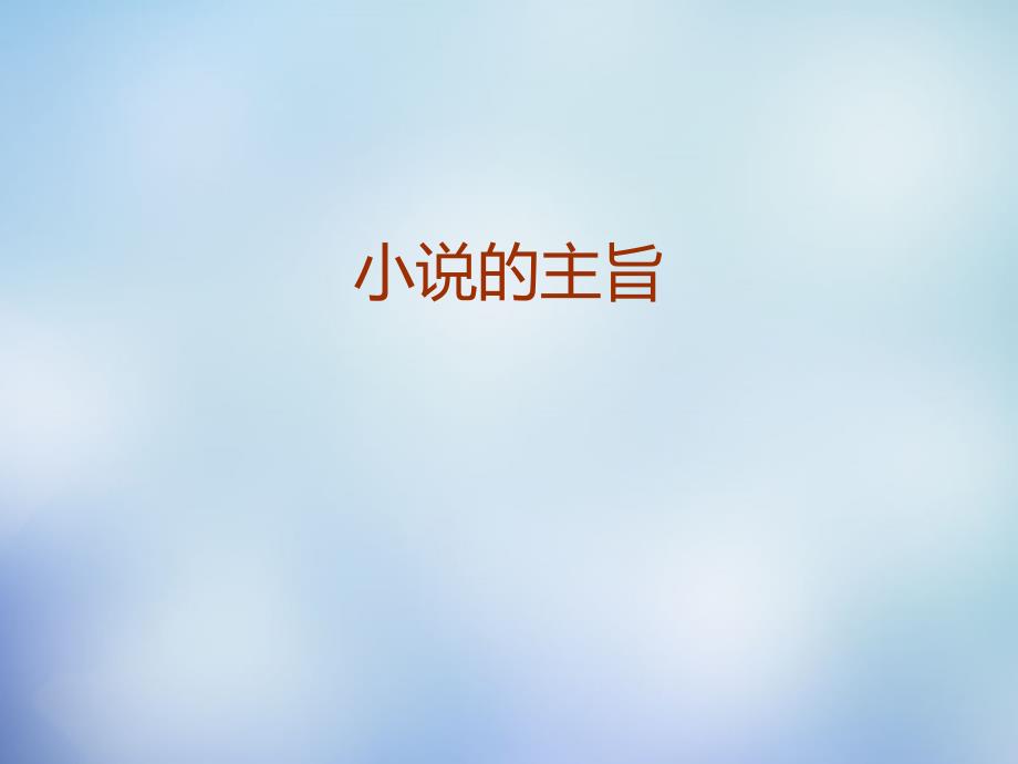 江苏省2016届高考语文 小说的构思、主旨课件_第1页