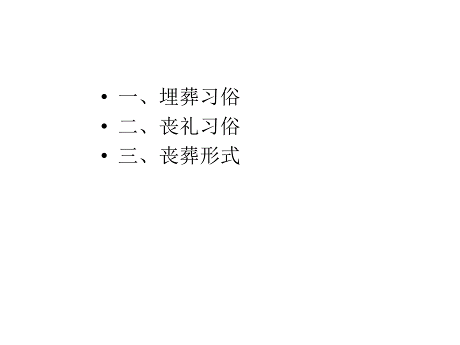 第七讲三中国传统丧葬习俗_第2页