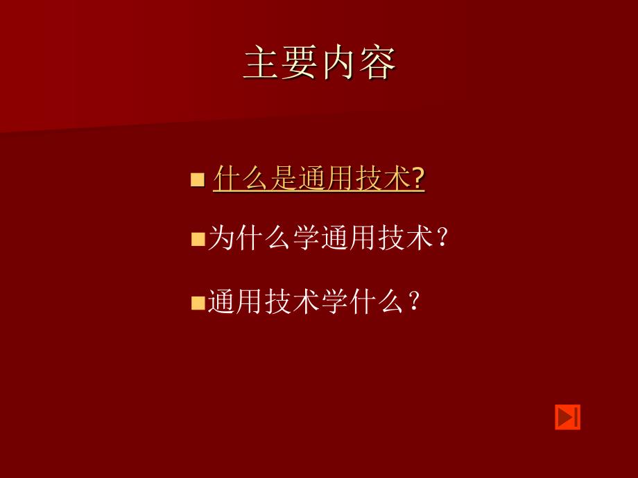 高中通用技术粤版高中通用技术必修第一讲粤教版_第2页