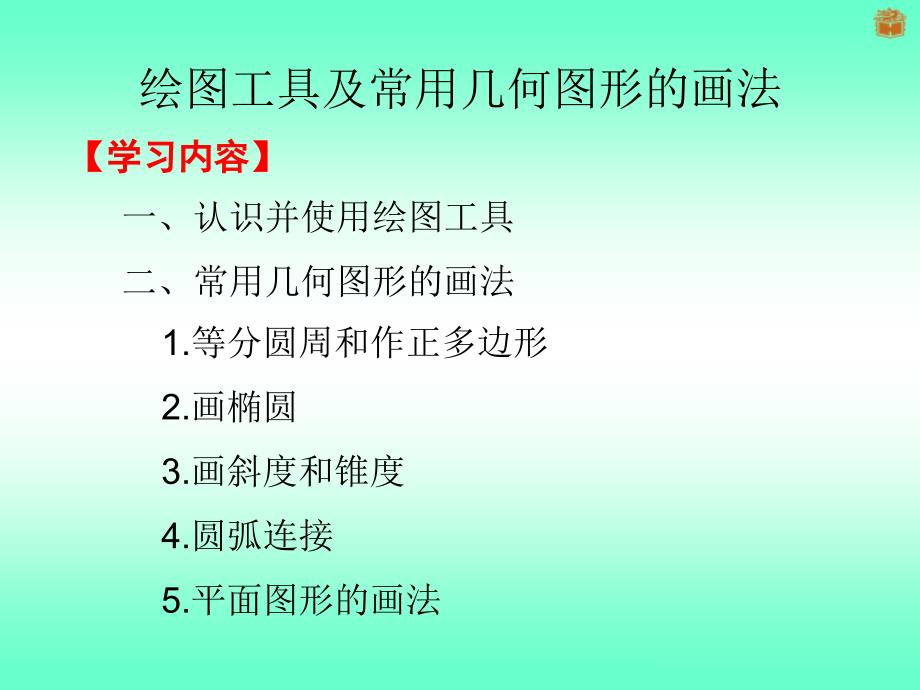 绘图工具及常用几何图形的画法_第2页