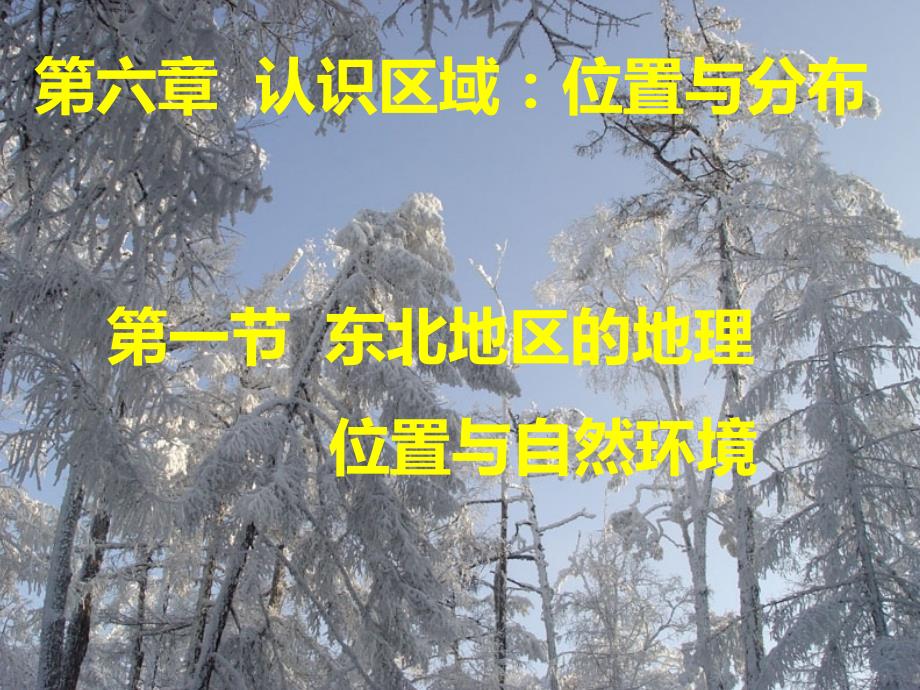 第一节东北地区的地理位置与自然环境0_第1页