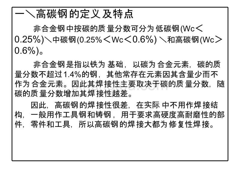 高碳钢的焊接工艺性毕业设计_第3页