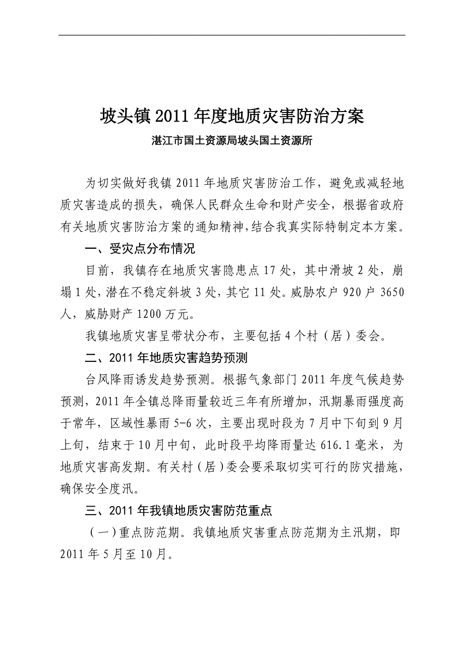 坡头镇地质灾害防治_第1页