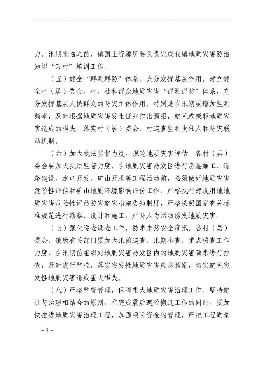 坡头镇地质灾害防治_第4页