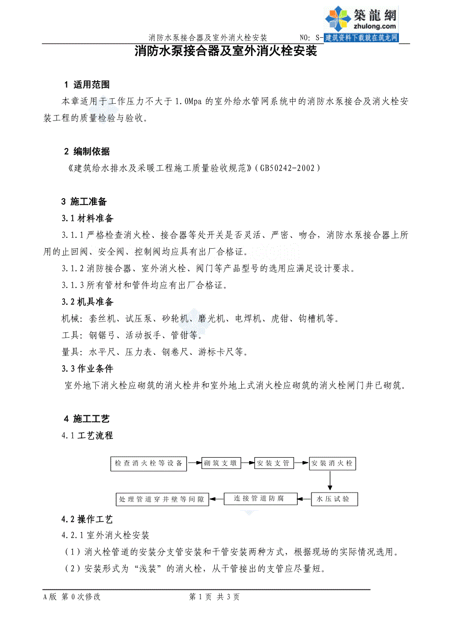 （新编）水泵接合器及室外消火栓安装工艺_secret_第1页