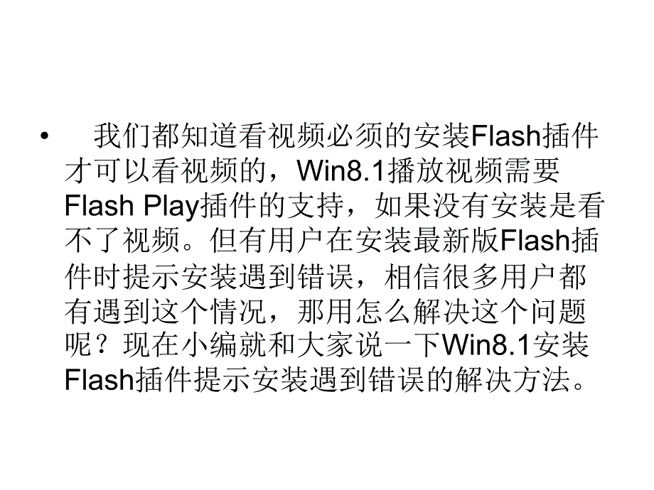 Win安装FLASH插件提示安装遇到错误的解决方法_第2页