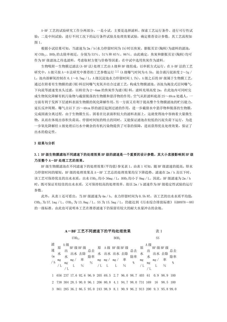 （新编）生物吸附-生物膜过滤(A-BF法)法处理城市污水研究_第2页