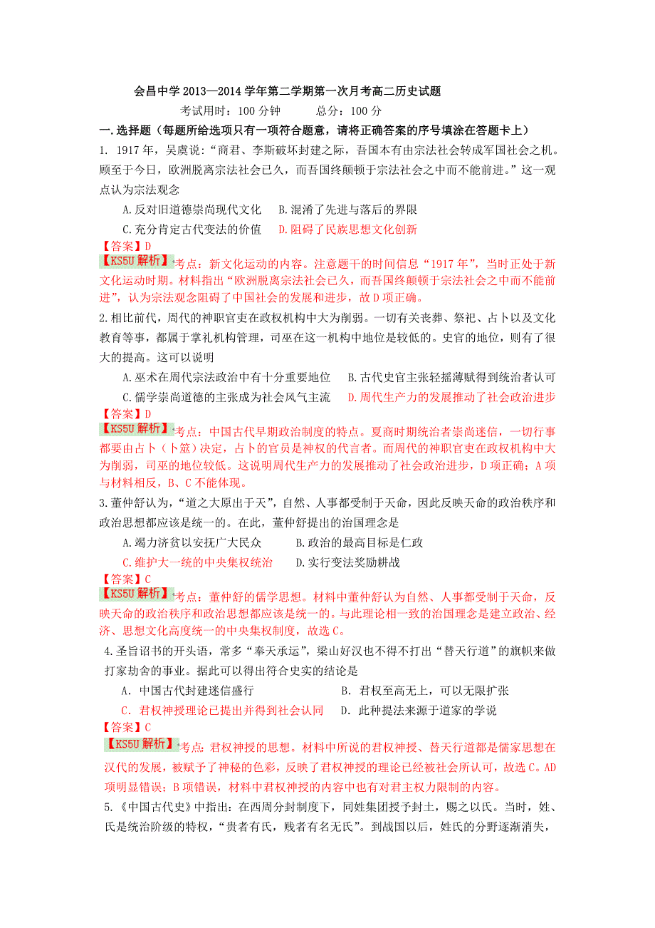 江西省赣州市会昌中学2013-2014学年高二下学期第一次月考 历史 含解析 byshi_第1页