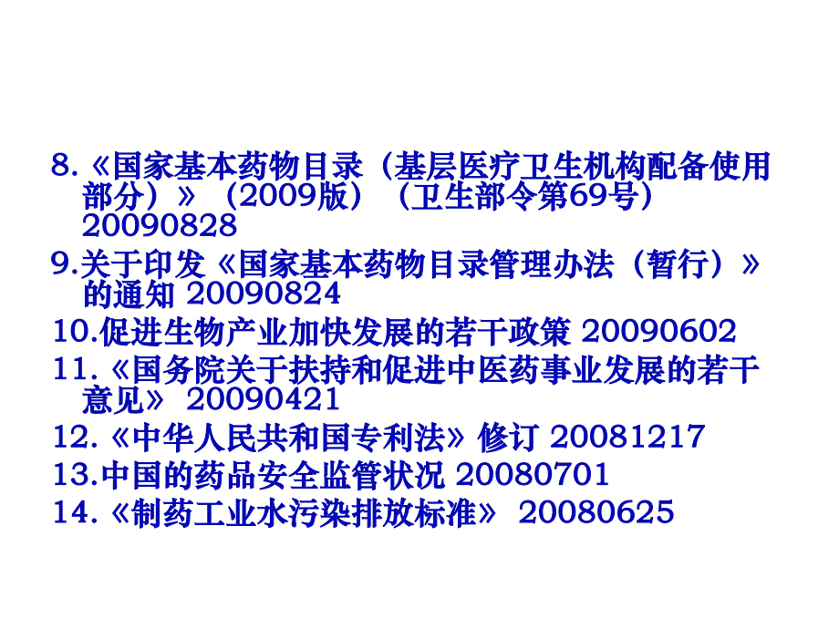 2007年药品注册管理办法颁布后新增药事法规_第4页