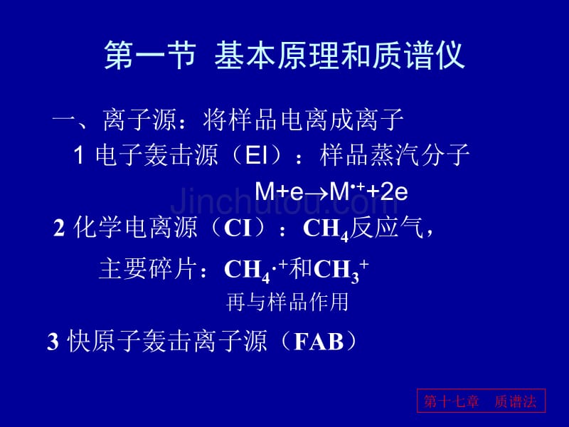 沈阳药分析化学质谱法_第5页