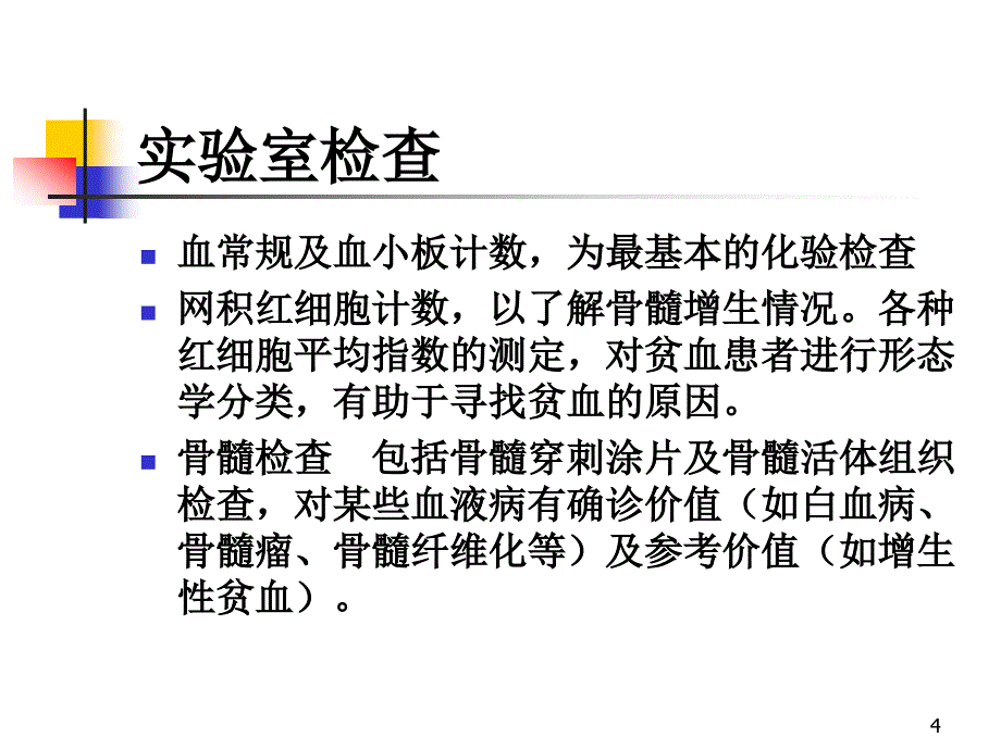 血液系统疾病常见症状临床血液学_第4页