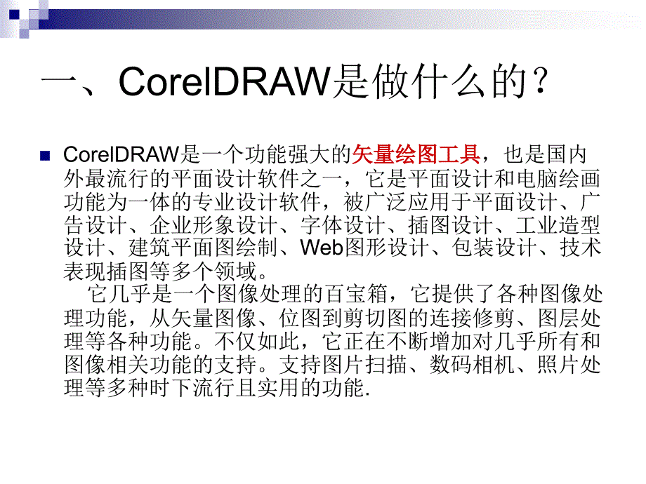 CorelDRAW基础入门教程_第2页