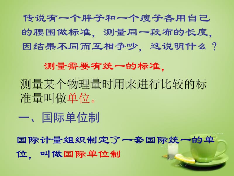 山东省肥城市湖屯镇初级中学八年级物理上册 1.1 长度和时间的测量课件 （新版）新人教版_第5页