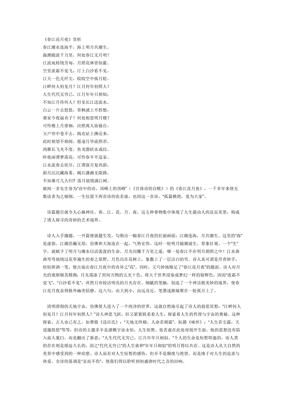 春江花月夜赏析[1]_第1页