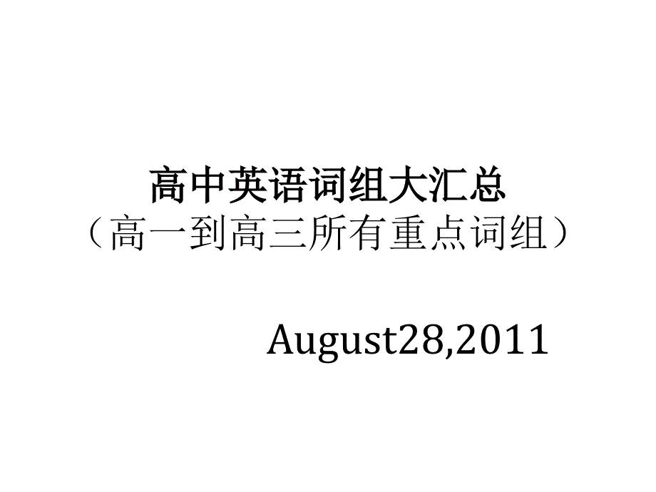 高中英语词组大汇总_第1页
