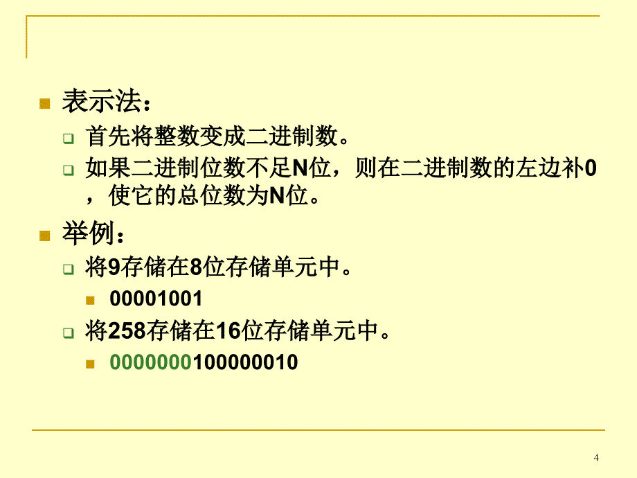 大学计算机基础计算机中带符号数的表示方法_第4页