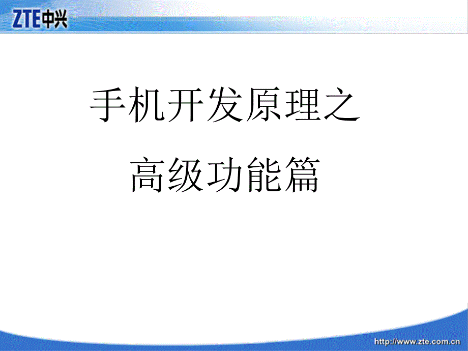 手机开发原理之高级功能篇_第2页