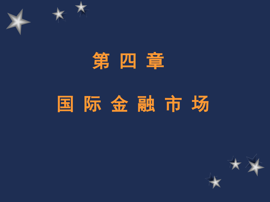 第四章国际金融市场_第1页