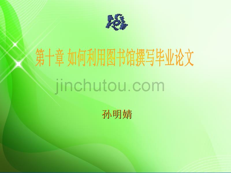 如何利用图书馆撰写毕业论文_第1页