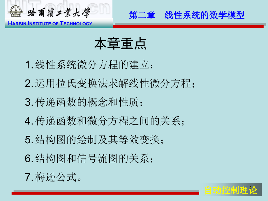 自动控制理论课件2(哈工大)_第1页