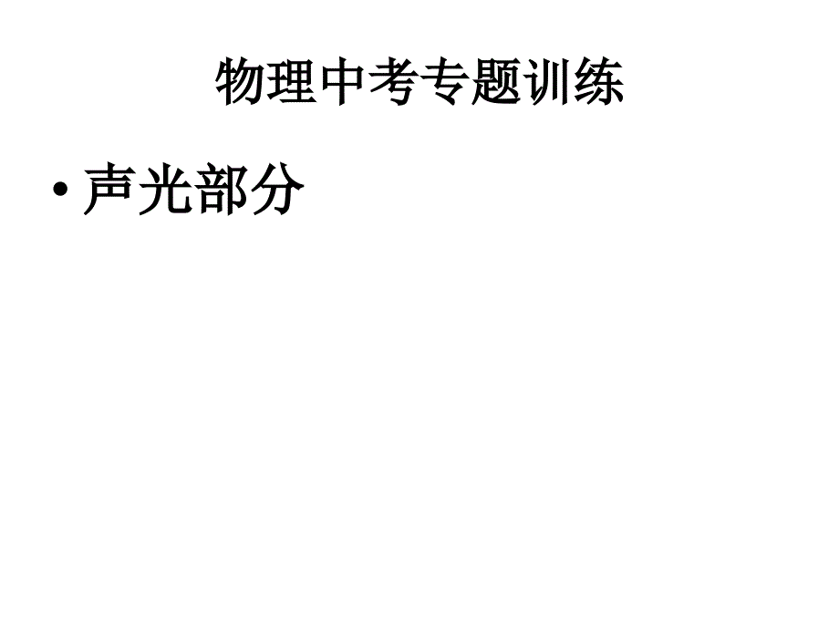 物理中考专题训练声光_第1页