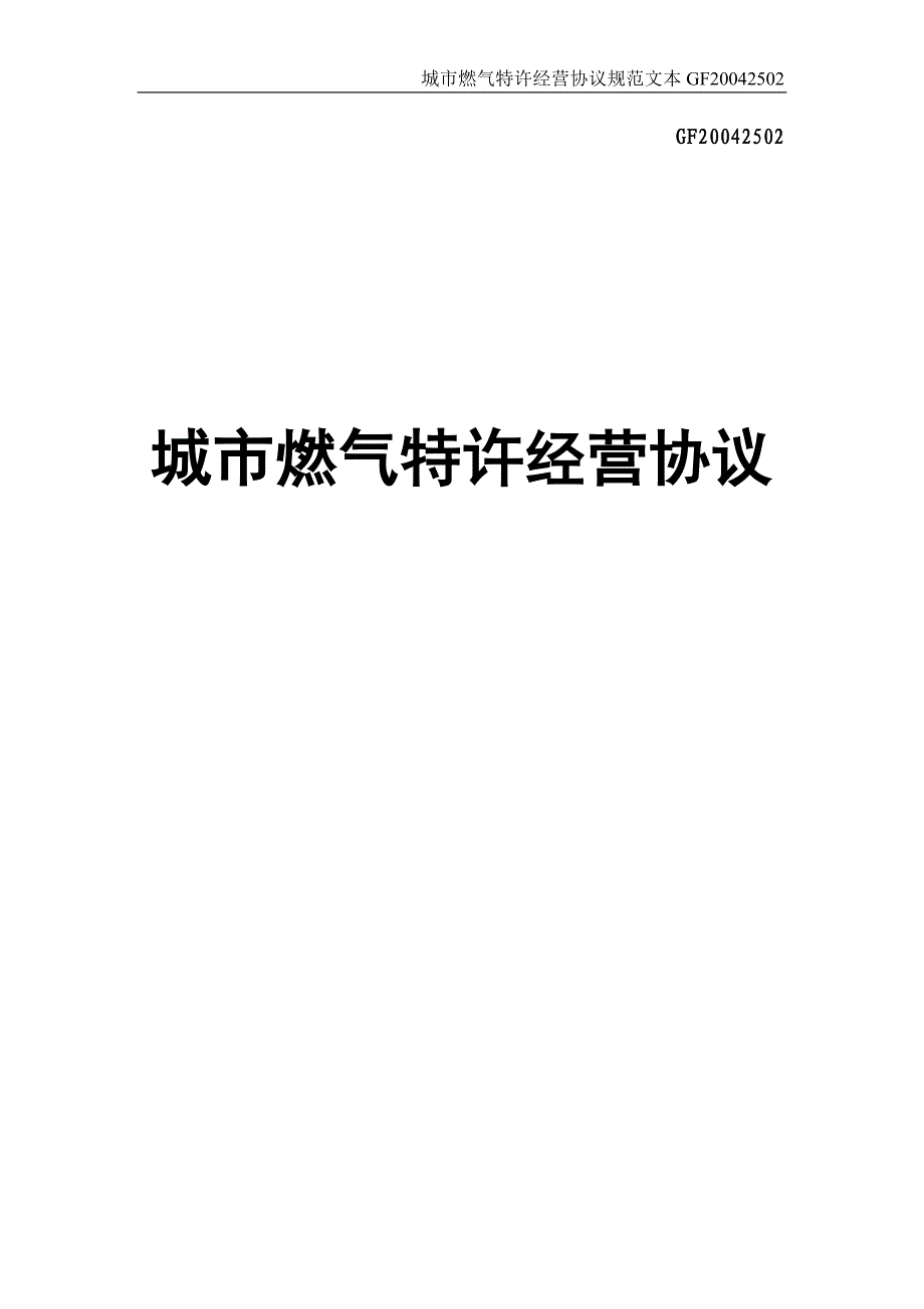 城市燃气特许经营协议范本(示范文本GF20042502)_第1页