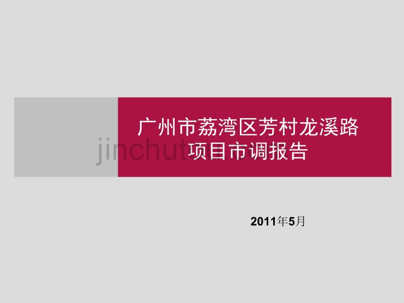 2011年广州市荔湾区芳村龙溪项目市调报告_第1页