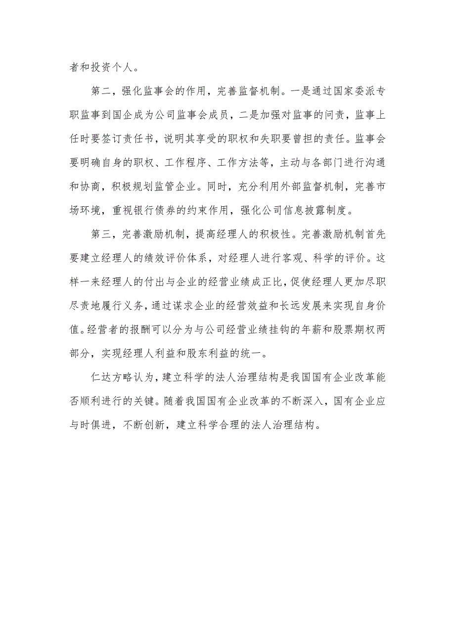 混改时期国企如何搭建科学的法人治理结构_第3页