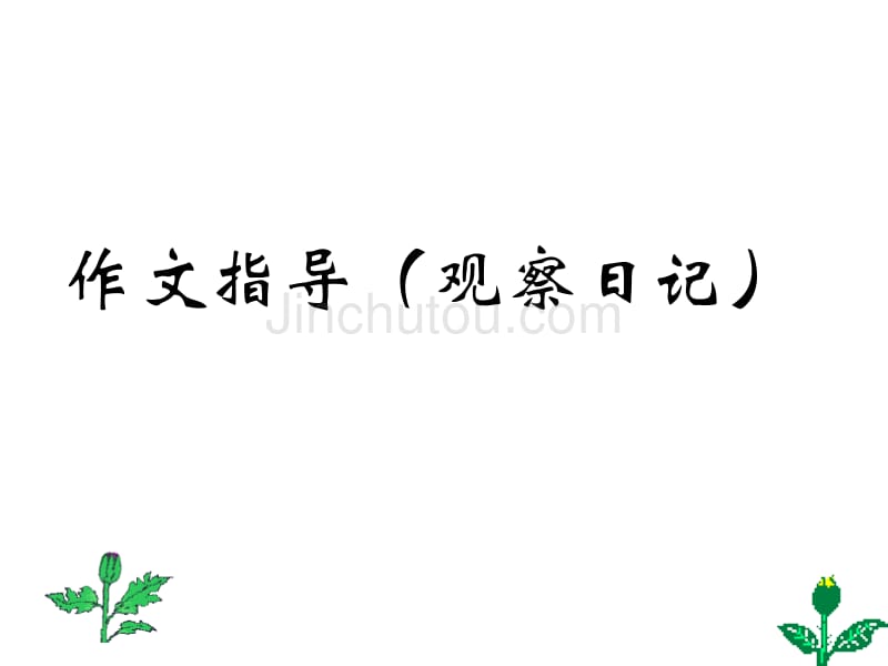 四年级下册四年级上册第二单元作文指导(观察日记)_第1页