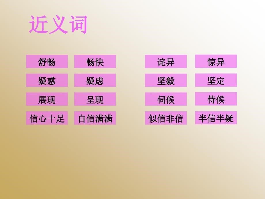 人教版四年级下册28.《父亲的菜园》字词闯关课件_第5页