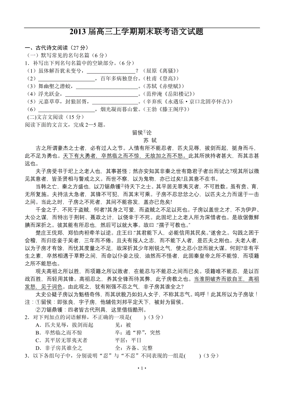 2013届高三语文模拟试卷及参考答案福建省、二中2013届高三上学期期末联考语文试题_第1页