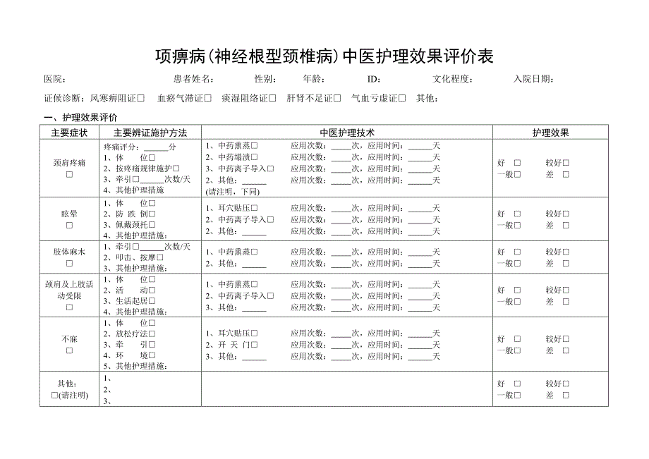 中医护理效果评价表_第3页