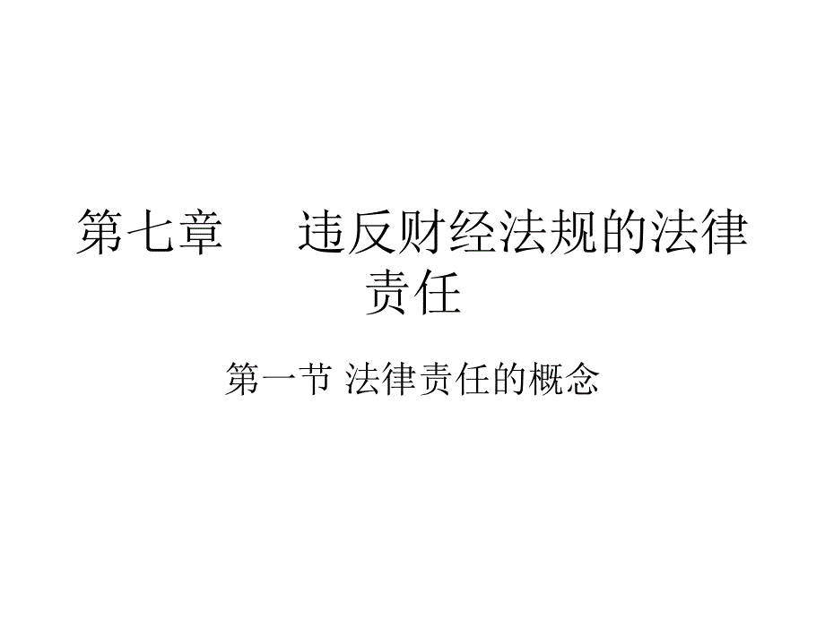 违反财经法规的法律责任_第1页