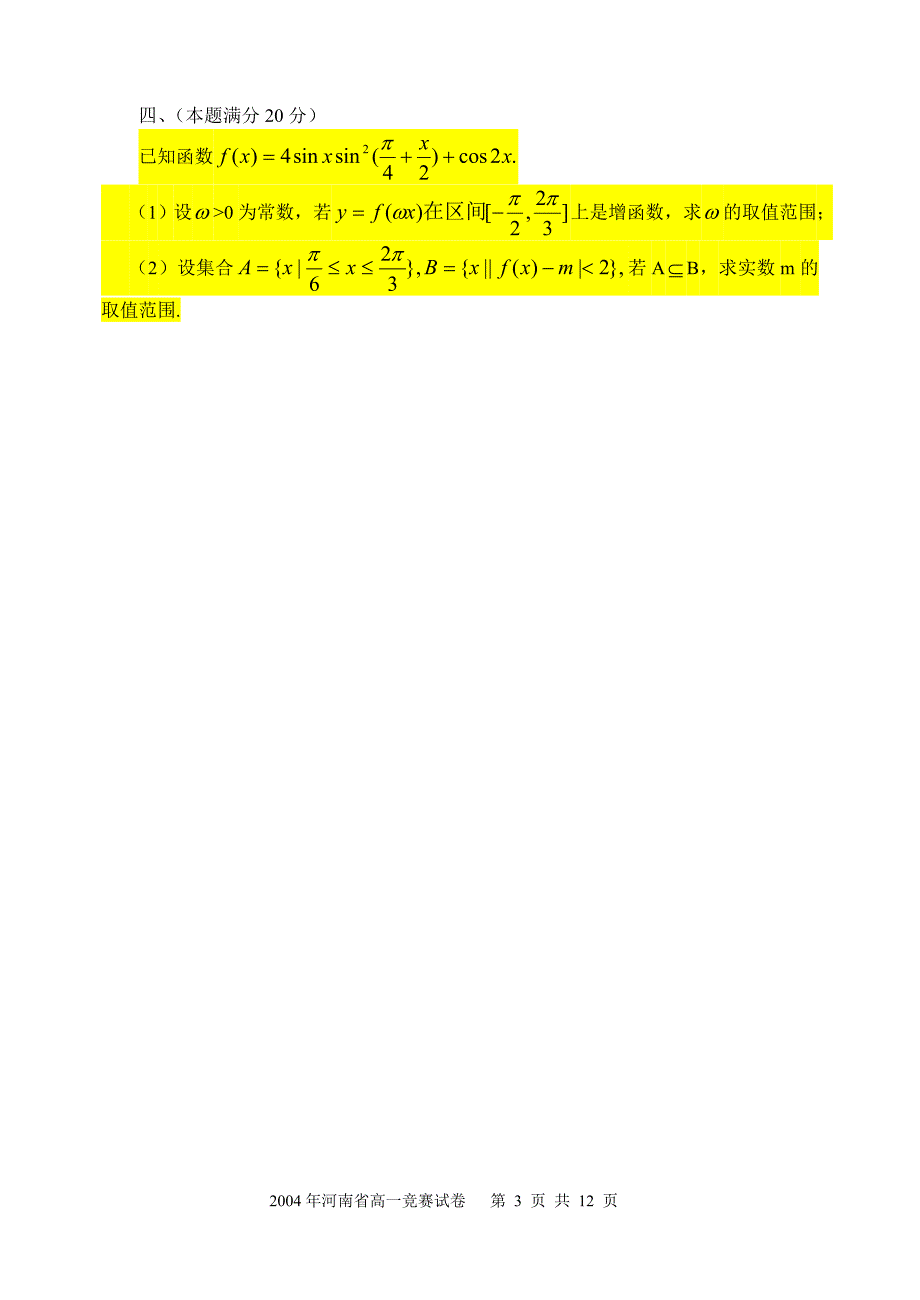 2004年全国高中数学联赛河南省预赛试卷及答案(高中一年级)_第3页