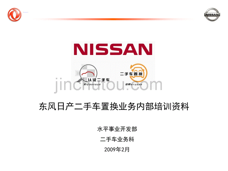 东风日产二手车置换业务内部转训_下载_第1页