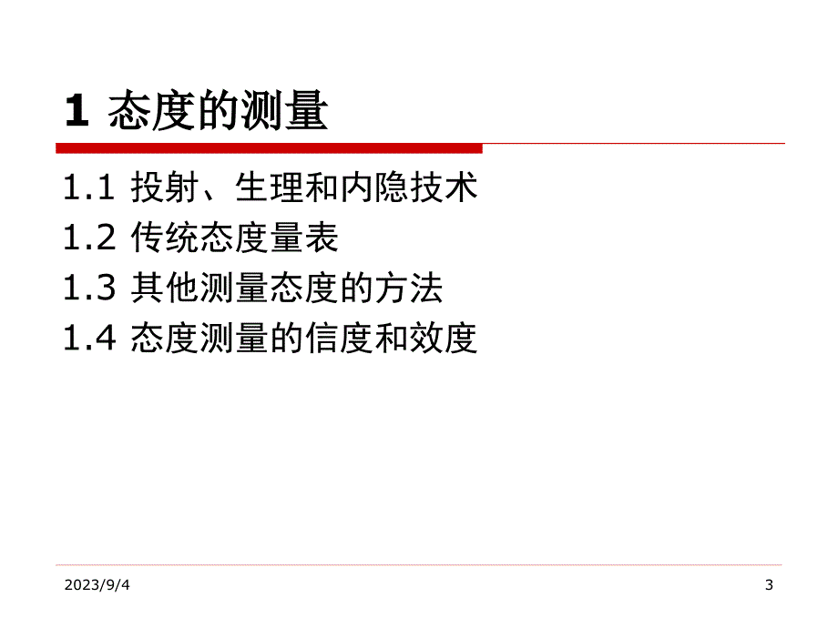 第十三章态度、价值观和个人定向_第3页