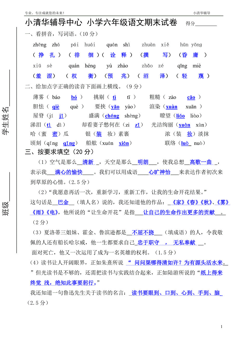 小清华辅导中心小学六年级语上册期末试卷(答案卷)_第1页