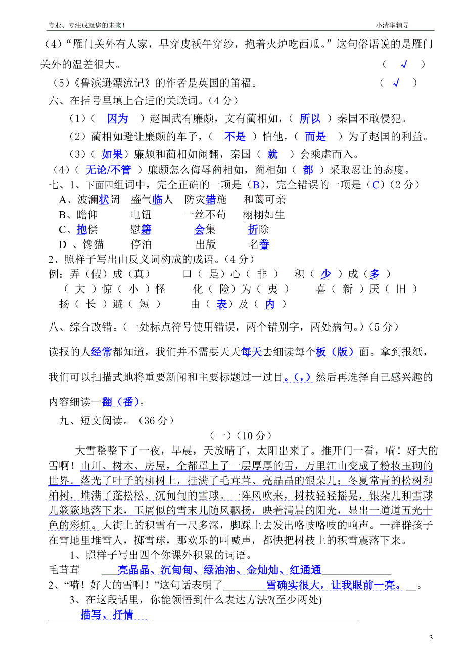 小清华辅导中心小学六年级语上册期末试卷(答案卷)_第3页