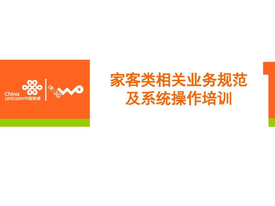 营帐家客业务类系统操作培训20100422_第1页