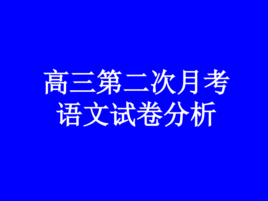 高三语文模拟试卷分析模版1_第1页