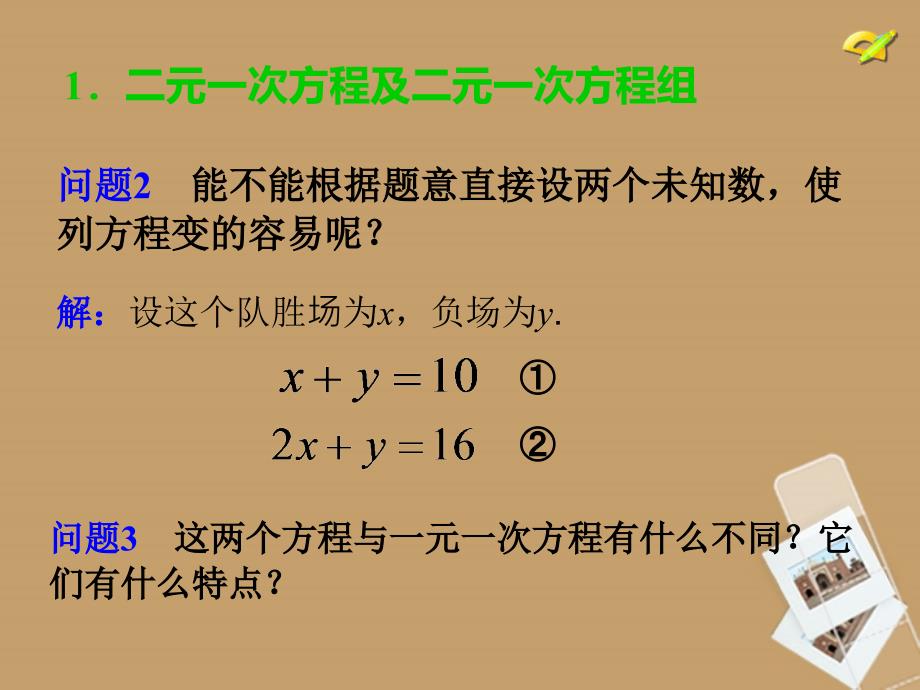 【七年级数学下册】《二元一次方程组》课件新人教版_第3页