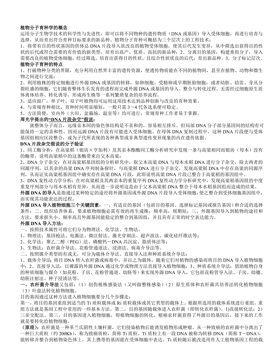 （新编）植物分子育种学_第1页