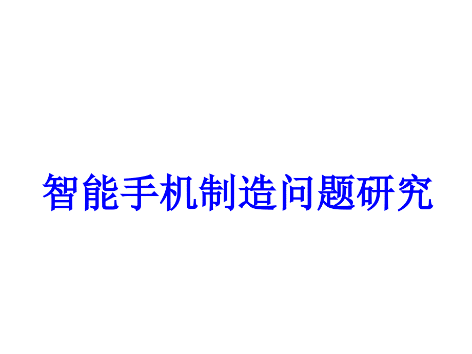 智能手机制造问题研究_第1页