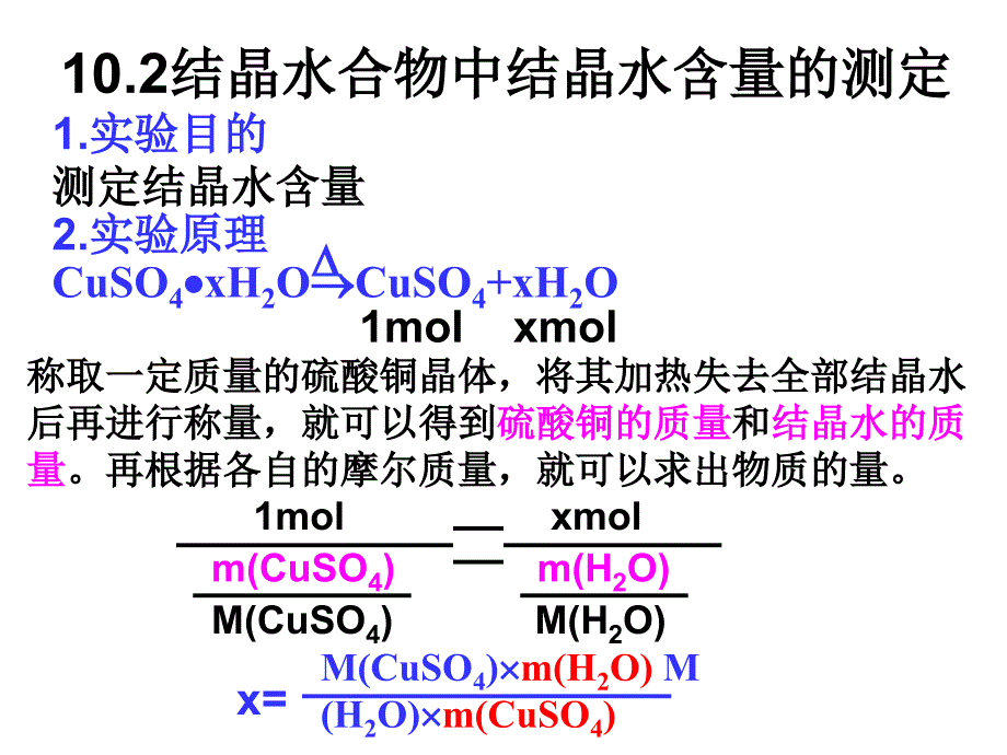 10.2结晶水合物中结晶水含量的测定_第2页