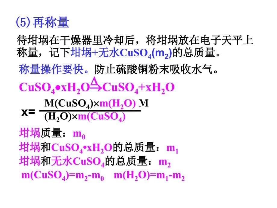 10.2结晶水合物中结晶水含量的测定_第5页