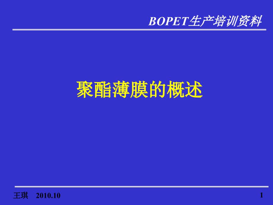 聚酯薄膜发展历史和聚酯薄膜的用途_第1页