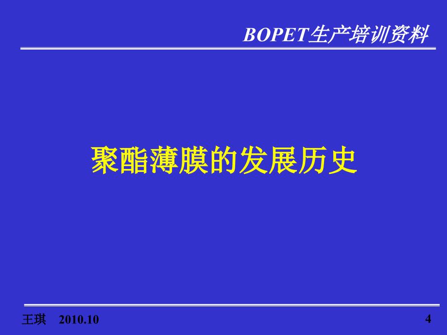 聚酯薄膜发展历史和聚酯薄膜的用途_第4页