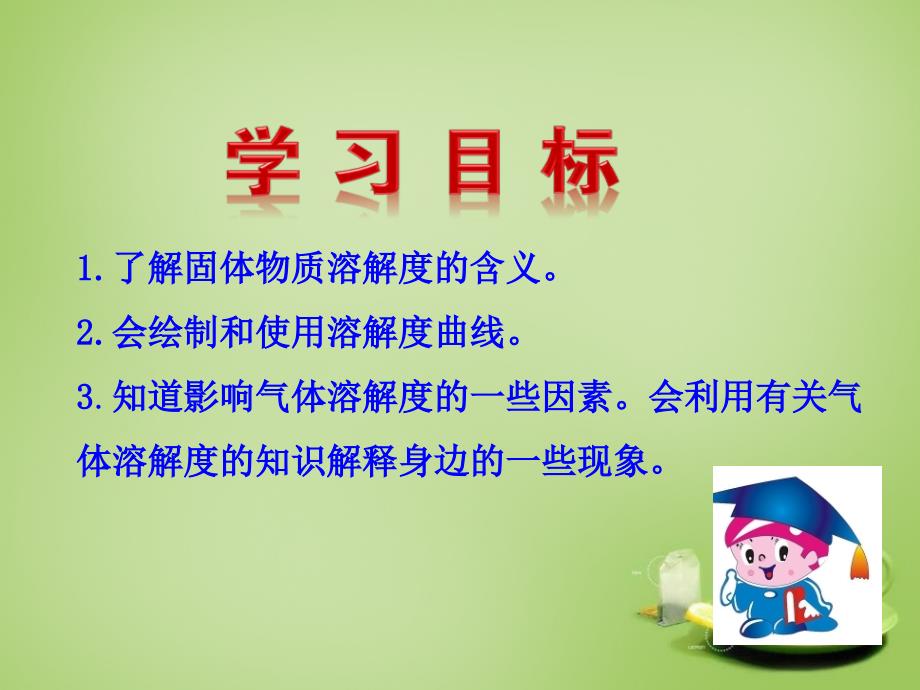 广东省深圳市文汇中学九年级化学下册 第9单元 课题2 溶解度 第2课时 溶解度课件 （新版）新人教版_第2页