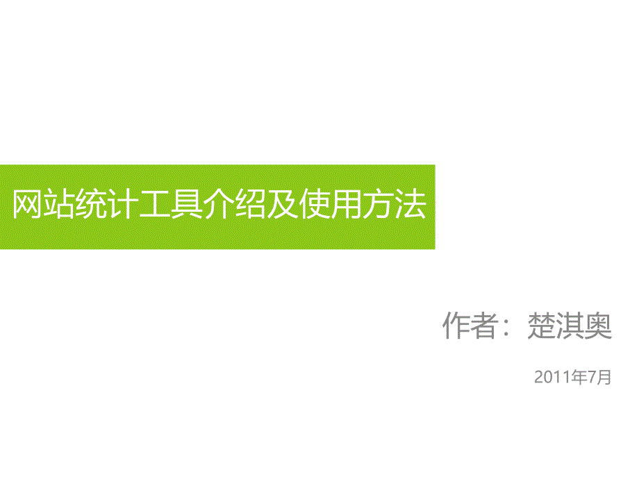 网站统计工具介绍以及使用方法_第1页